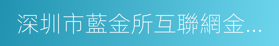 深圳市藍金所互聯網金融服務有限公司的同義詞