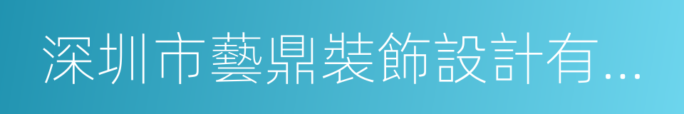 深圳市藝鼎裝飾設計有限公司的同義詞