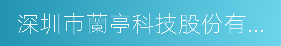 深圳市蘭亭科技股份有限公司的同義詞