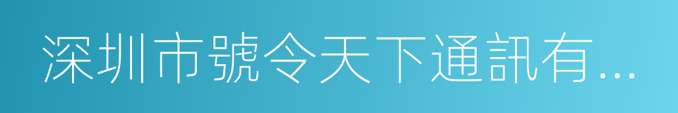 深圳市號令天下通訊有限公司的同義詞