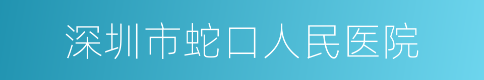 深圳市蛇口人民医院的同义词