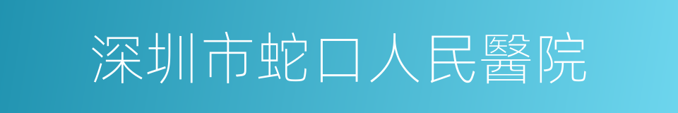 深圳市蛇口人民醫院的同義詞