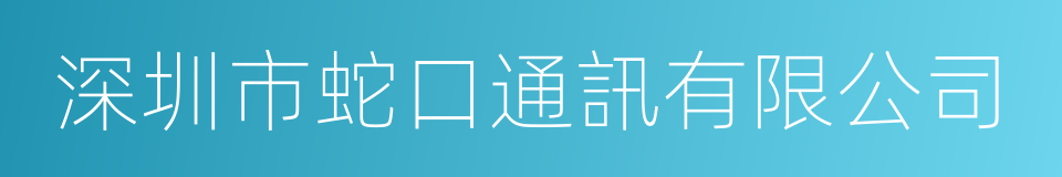 深圳市蛇口通訊有限公司的同義詞