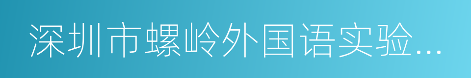 深圳市螺岭外国语实验学校的同义词