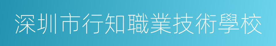 深圳市行知職業技術學校的同義詞