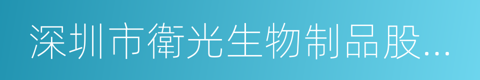 深圳市衛光生物制品股份有限公司的同義詞