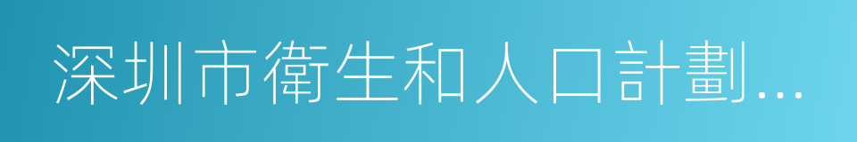 深圳市衛生和人口計劃生育委員會的同義詞