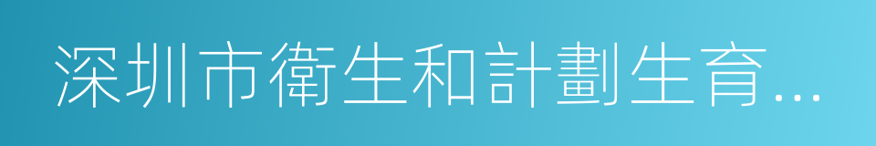 深圳市衛生和計劃生育委員會的同義詞