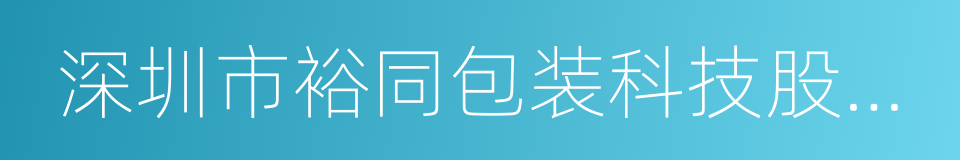 深圳市裕同包装科技股份有限公司的同义词