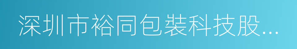 深圳市裕同包裝科技股份有限公司的同義詞