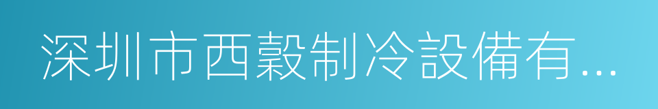 深圳市西穀制冷設備有限公司的同義詞