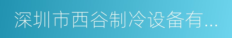 深圳市西谷制冷设备有限公司的同义词