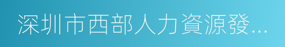 深圳市西部人力資源發展有限公司的同義詞