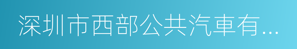 深圳市西部公共汽車有限公司的同義詞