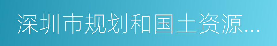 深圳市规划和国土资源委员会的同义词