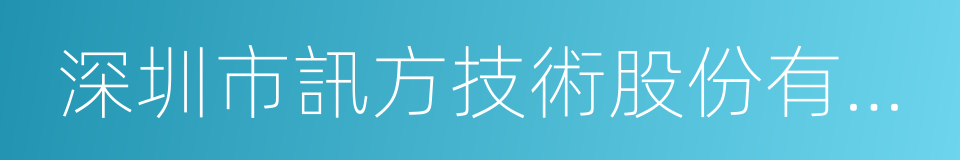深圳市訊方技術股份有限公司的同義詞