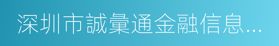 深圳市誠彙通金融信息有限公司的同義詞