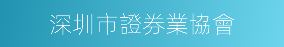 深圳市證券業協會的同義詞