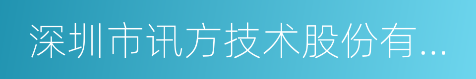 深圳市讯方技术股份有限公司的同义词