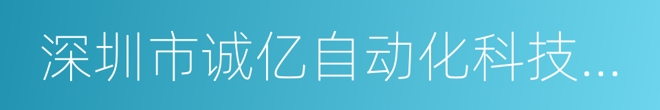 深圳市诚亿自动化科技有限公司的同义词