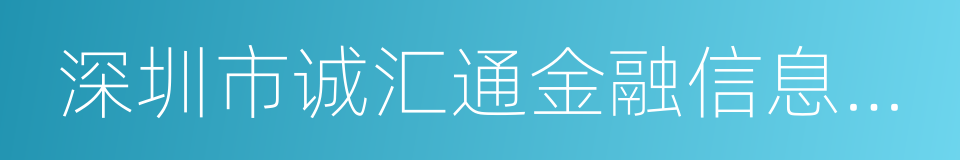 深圳市诚汇通金融信息有限公司的同义词