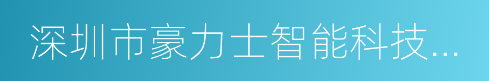 深圳市豪力士智能科技有限公司的同义词