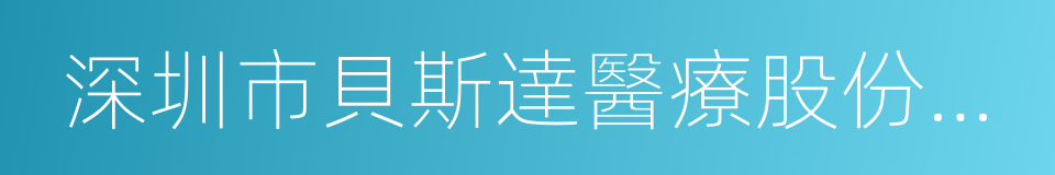 深圳市貝斯達醫療股份有限公司的同義詞