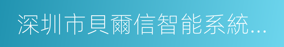 深圳市貝爾信智能系統有限公司的同義詞