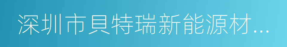 深圳市貝特瑞新能源材料股份有限公司的同義詞