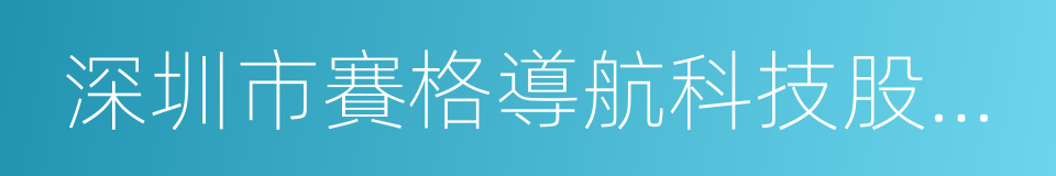 深圳市賽格導航科技股份有限公司的同義詞