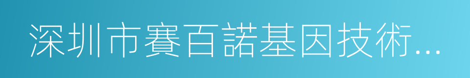 深圳市賽百諾基因技術有限公司的同義詞