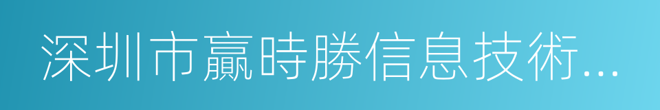 深圳市贏時勝信息技術股份有限公司的同義詞