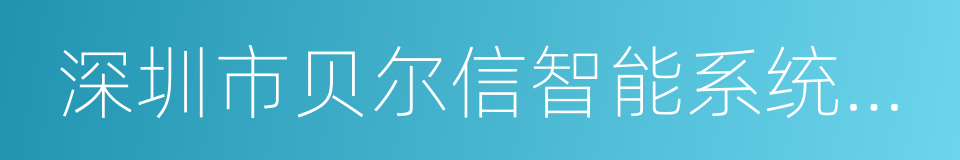 深圳市贝尔信智能系统有限公司的同义词