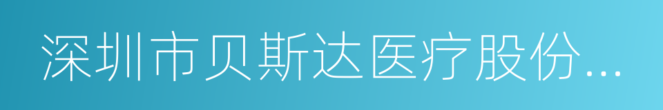 深圳市贝斯达医疗股份有限公司的意思