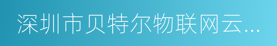 深圳市贝特尔物联网云技术有限公司的同义词