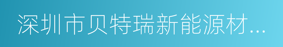 深圳市贝特瑞新能源材料股份有限公司的同义词