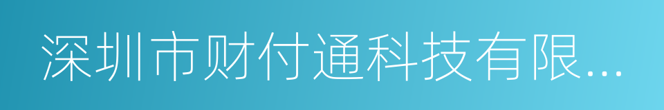 深圳市财付通科技有限公司的同义词