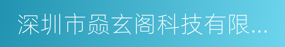 深圳市赑玄阁科技有限公司的同义词