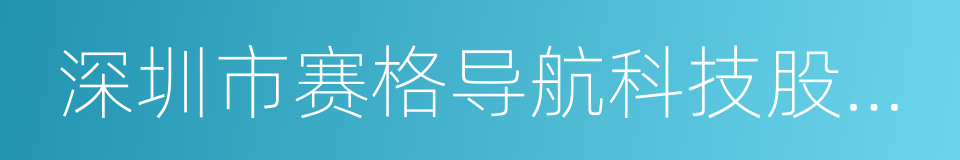 深圳市赛格导航科技股份有限公司的同义词