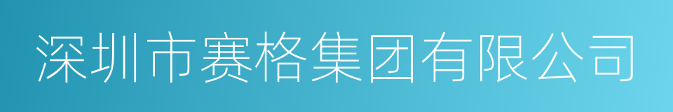 深圳市赛格集团有限公司的同义词