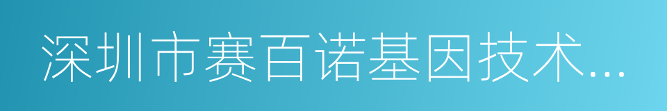 深圳市赛百诺基因技术有限公司的同义词