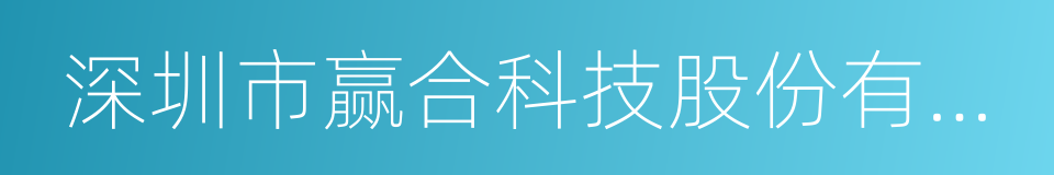 深圳市赢合科技股份有限公司的同义词