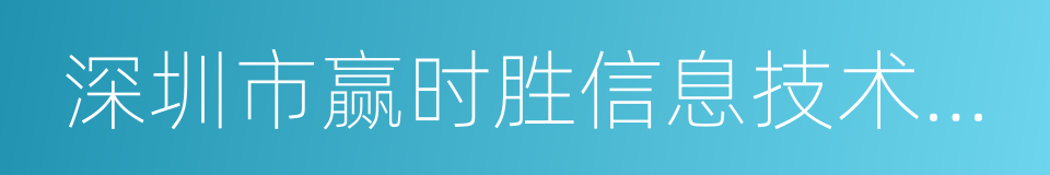 深圳市赢时胜信息技术股份有限公司的同义词