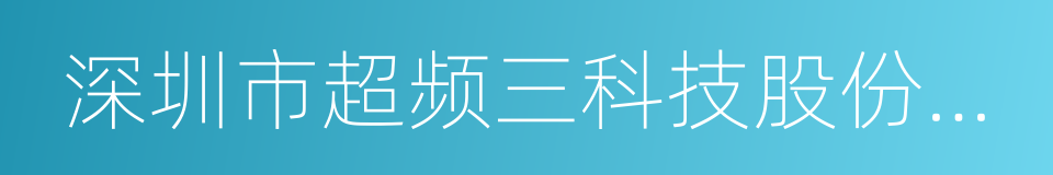 深圳市超频三科技股份有限公司的同义词