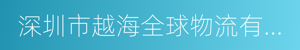 深圳市越海全球物流有限公司的同义词