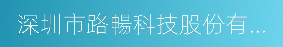 深圳市路暢科技股份有限公司的同義詞