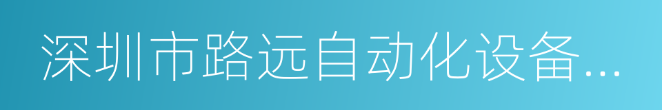 深圳市路远自动化设备有限公司的同义词