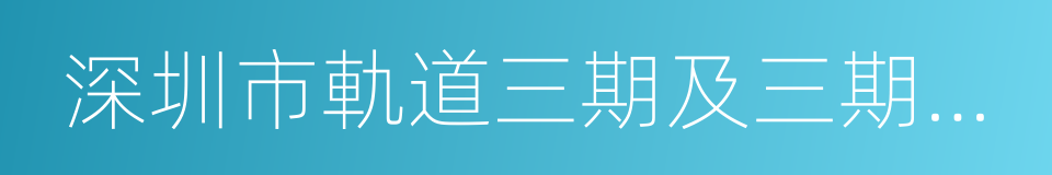 深圳市軌道三期及三期調整相關線路站名規劃的同義詞