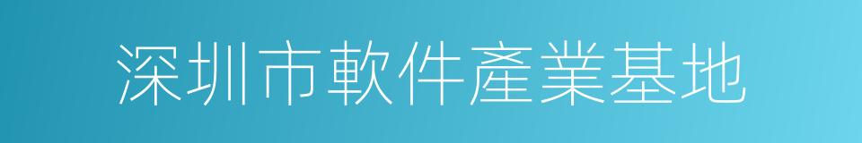 深圳市軟件產業基地的同義詞