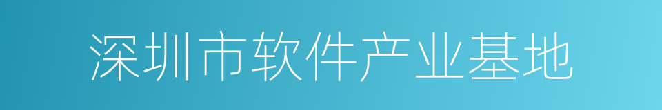 深圳市软件产业基地的同义词